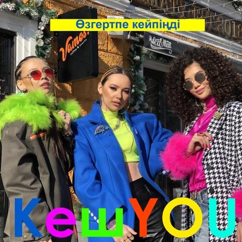 Өзгертпе кейпіңді - KeшYOU