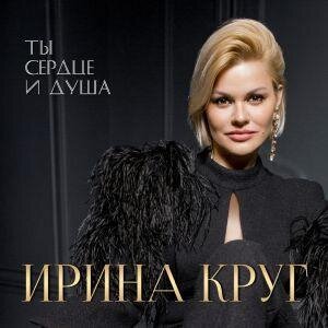 Я Ушла Всерьез - Круг Ирина