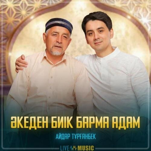 Әкеден биік барма адам - Айдар Тұрғанбек