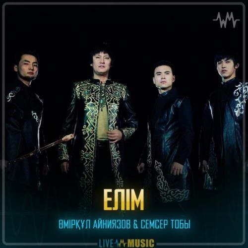 Елім - Өмірқұл Айниязов & Семсер тобы