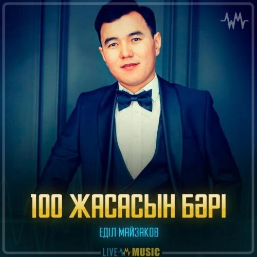 100 жасасын бәрі - Еділ Майзақов