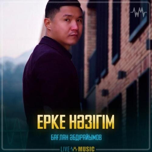 Ерке нәзігім - Бағлан Әбдірайымов