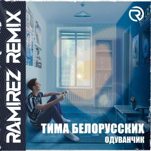 Одуванчик (Ramirez D'n'B Remix) - Тима Белорусских