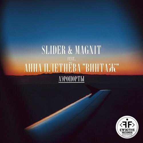 Аэропорты - Slider & Magnit feat. Анна Плетнёва