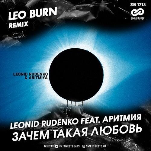 Зачем Такая Любовь (Leo Burn Radio Edit) - Leonid Rudenko feat. Аритмия