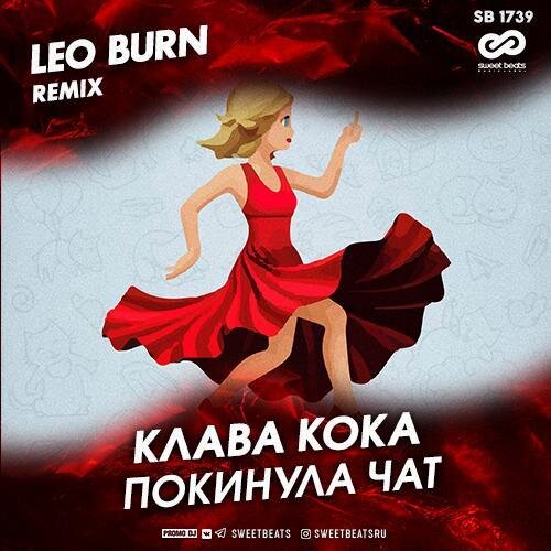 Покинула Чат (Leo Burn Remix) - Клава Кока