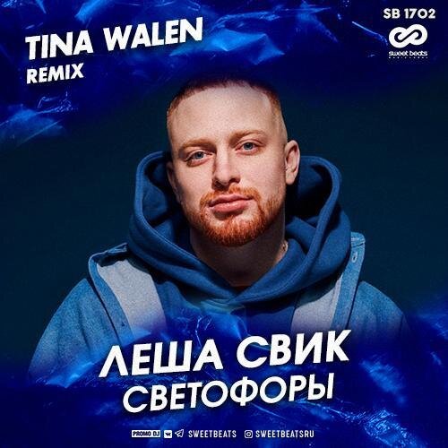 Светофоры (Tina Walen Remix) - Леша Свик