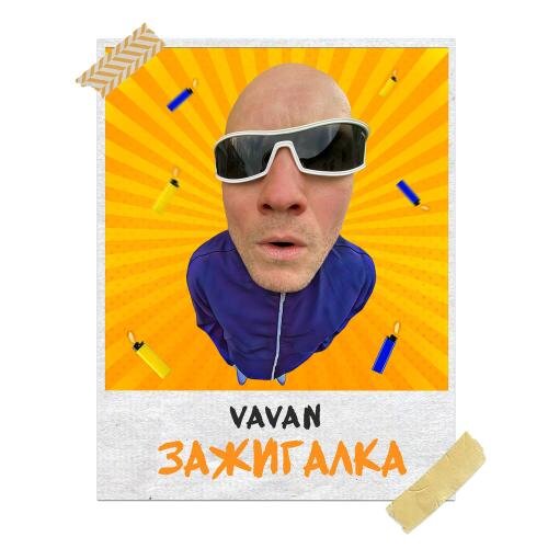 Зажигалка - VAVAN (Владимир Селиванов)