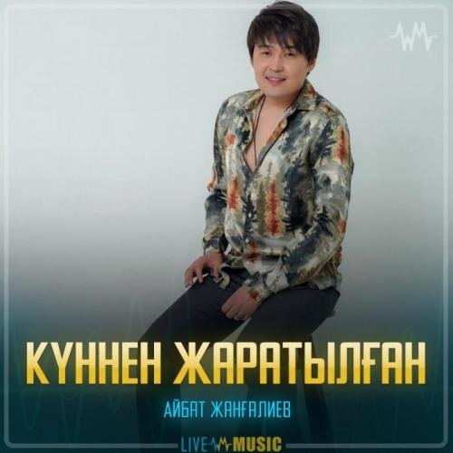 Күннен жаратылған - Айбат Жанғалиев