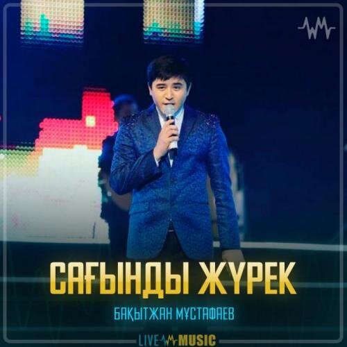 Сағынды жүрек - Бақытжан Мұстафаев 