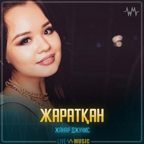 Жаратқан - Жанар Джунис