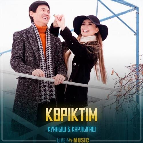 Көріктім - Қуаныш & Қарлығаш