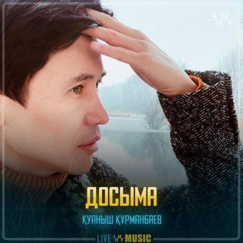 Досыма - Қуаныш Құрманбаев