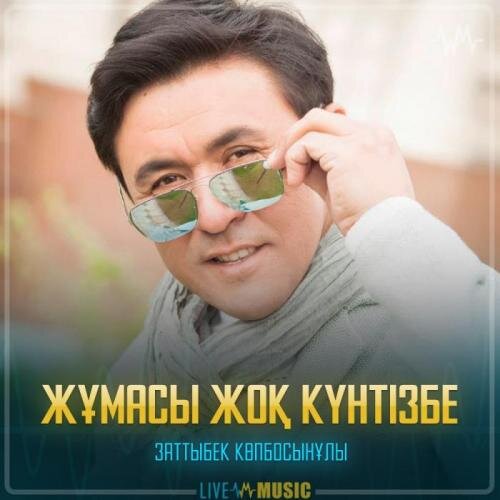 Жұмасы жоқ күнтізбе - Заттыбек Көпбосынұлы