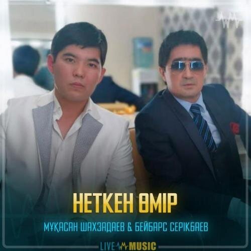 Неткен Өмір - Мұқасан Шахзадаев & Бейбарс Серікбаев