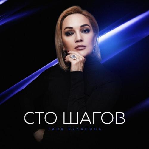 Сто шагов - Буланова Татьяна