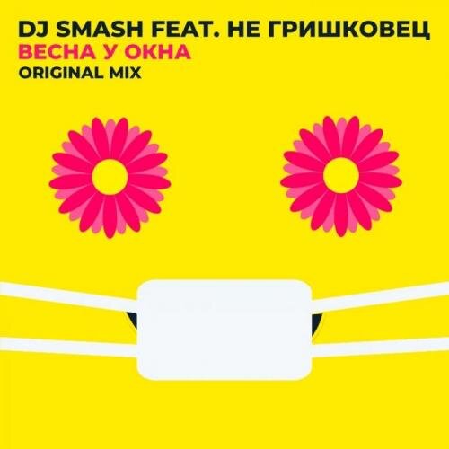 Весна у окна - Dj Smash feat. НЕ Гришковец