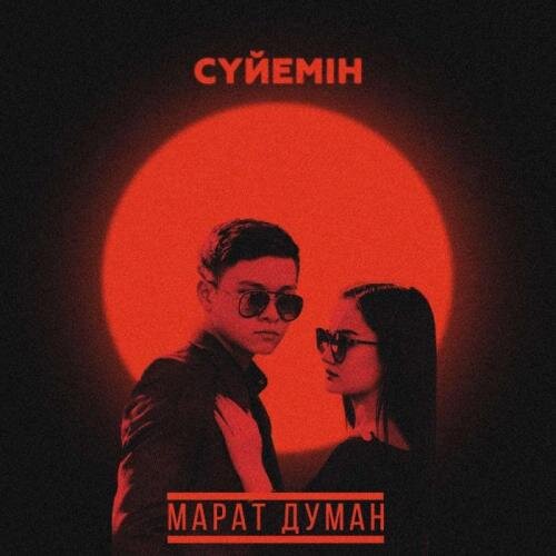 Сүйемін - Марат Думан