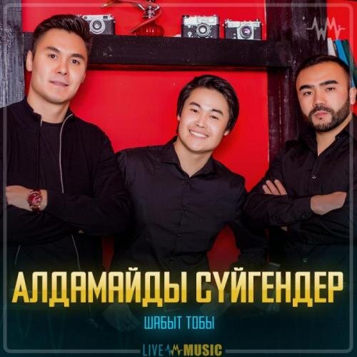 Алдамайды сүйгендер - Шабыт тобы