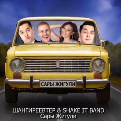 Сары Жигули - ШАНГИРЕЕВТЕР & SHAKE IT BAND