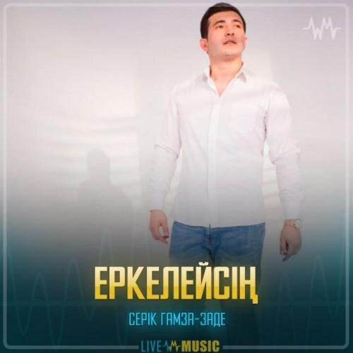 Еркелейсің - Серік Гамза-заде