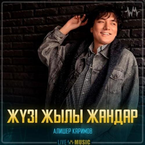 Жүзі жылы жандар - Алишер Каримов