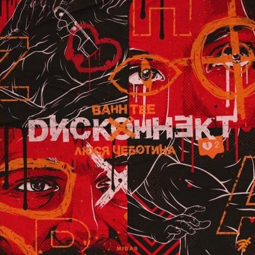 Дисконнект - Bahh Tee feat. Люся Чеботина