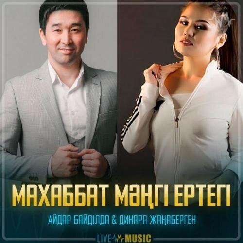 Махаббат мәңгі ертегі - Айдар Байділда & Динара Жаңаберген