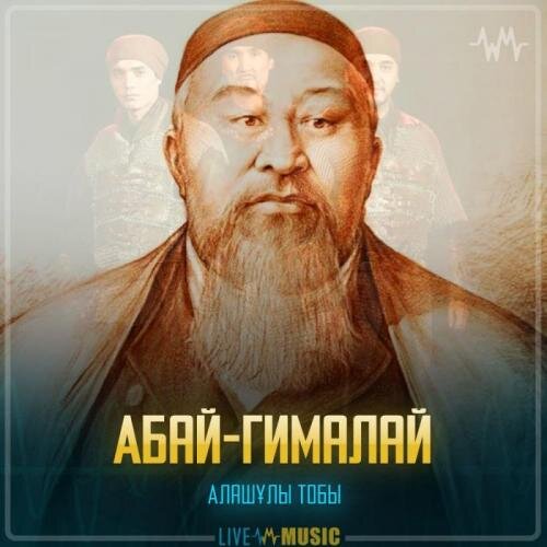 Абай-Гималай - Алашұлы тобы