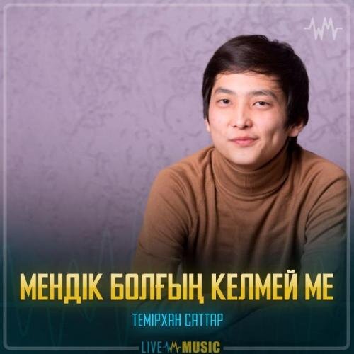 Мендік болғың келмей ме - Темірхан Саттар