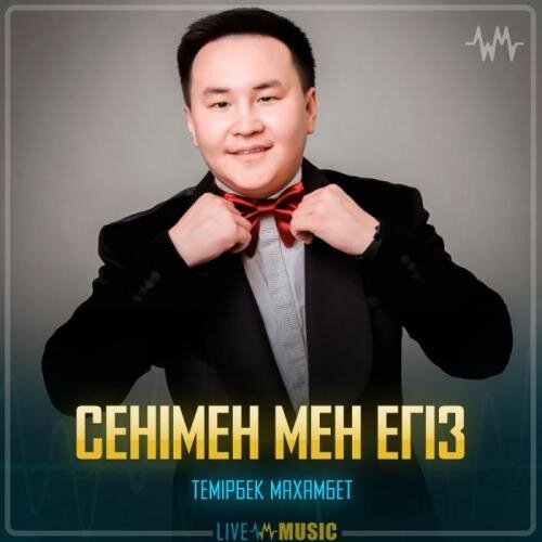 Сенімен мен егіз - Темірбек Махамбет