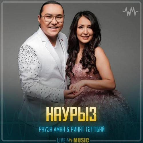 Наурыз - Рауза Аман & Ринат Тәттібай