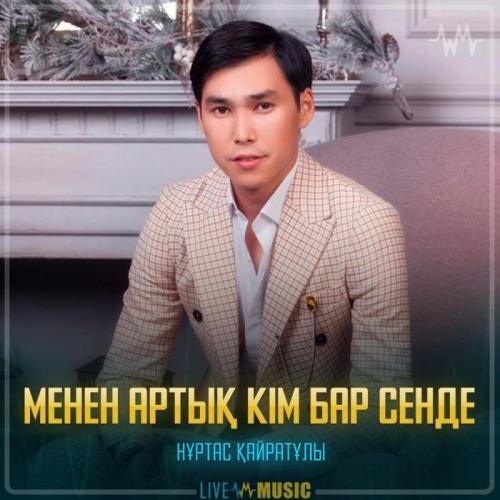 Менен артық кім бар сенде - Нұртас Қайратұлы