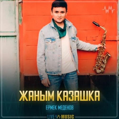 Жаным казашка - Ермек Меденов