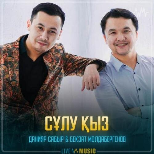 Сұлу қыз - Данияр Сабыр & Бекзат Молдабергенов