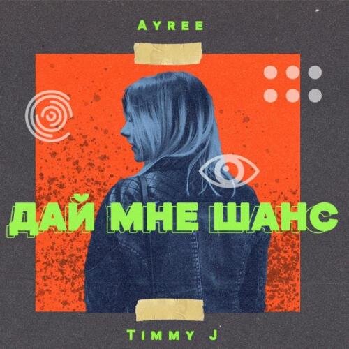 Дай мне шанс - Ayree ft. Timmy J