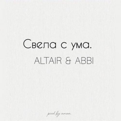 Свела С Ума - ALTAIR & ABBI