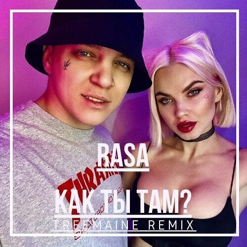 Как ты там (TREEMAINE Remix) - RASA