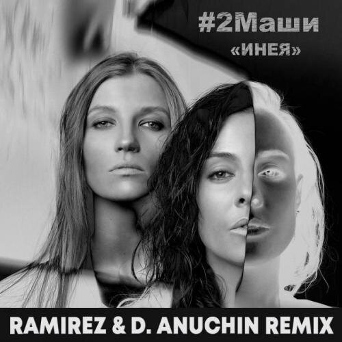 Инея (Ramirez & D. Anuchin Radio Edit) - 2Маши