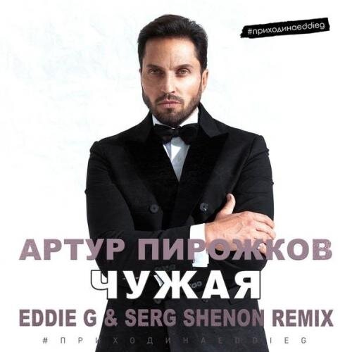 Чужая (Eddie G & Serg Shenon Radio Remix) - Артур Пирожков