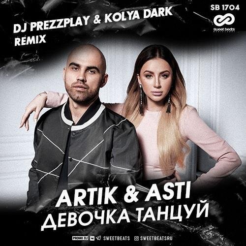 Девочка танцуй (DJ Prezzplay & Kolya Dark Radio Edit) - Artik & Asti