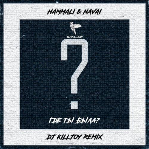 Где ты была (Dj Killjoy Radio Edit) - Hammali, Navai