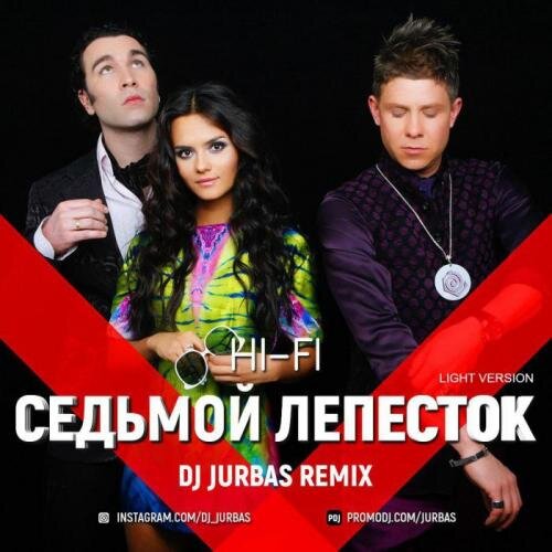 Седьмой лепесток (Dj Jurbas Light ) - Hi-Fi