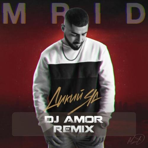 Дикий яд (Dj Amor Radio mix) - MriD