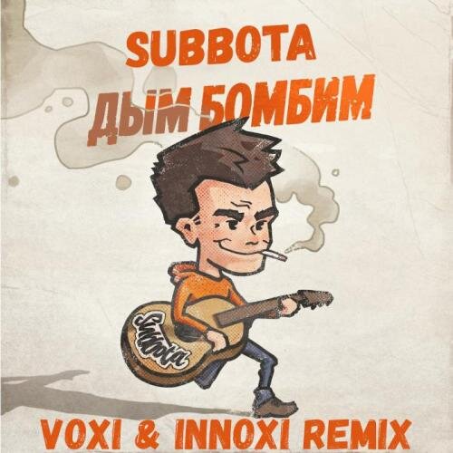 Дым бомбим (Voxi & Innoxi Remix) - Subbota