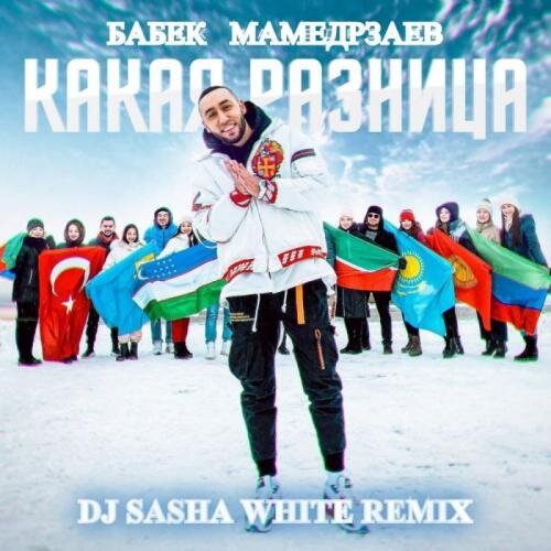 Какая разница (Dj Sasha White Radio Edit) - Бабек Мамедрзаев