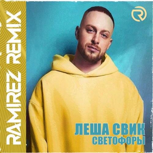 Светофоры (Ramirez Radio Edit) - Леша Свик