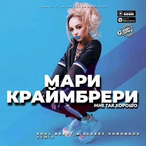 (Soul Beast & Alexey Voronkov Remix)(Radio Edit) - Мари Краймбрери