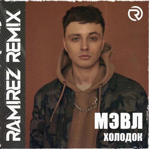 Холодок (Ramirez Radio Edit) - Мэвл