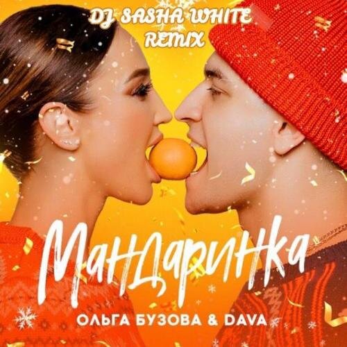 Мандаринка (Dj Sasha White Remix) - Ольга Бузова & DAVA